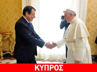 Κύπρος: Ευχές από τον Πάπα στον Νίκο Αναστασιάδη